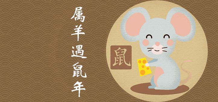 2020鼠年1月生肖属羊人的财运好不好,运气如何