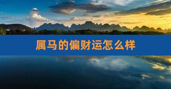 属马的人2020年偏财运怎么样?如何提高偏财运?
