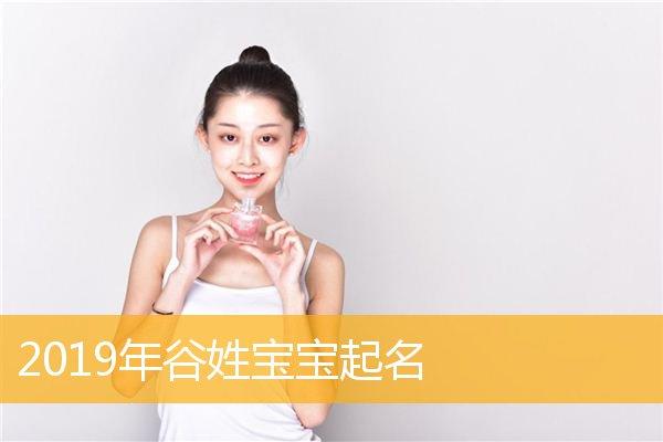 姓谷的女孩名字两个字