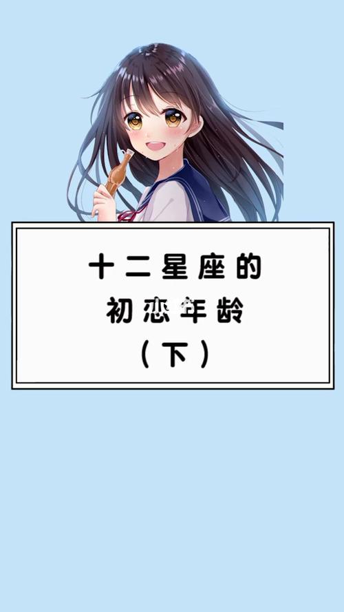 十二星座的初恋星座