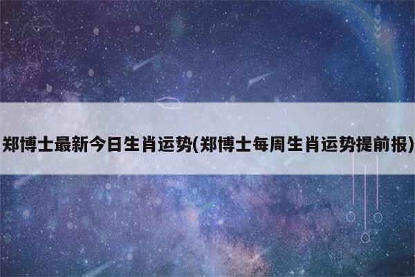 郑博士2019年4月20日生肖运势