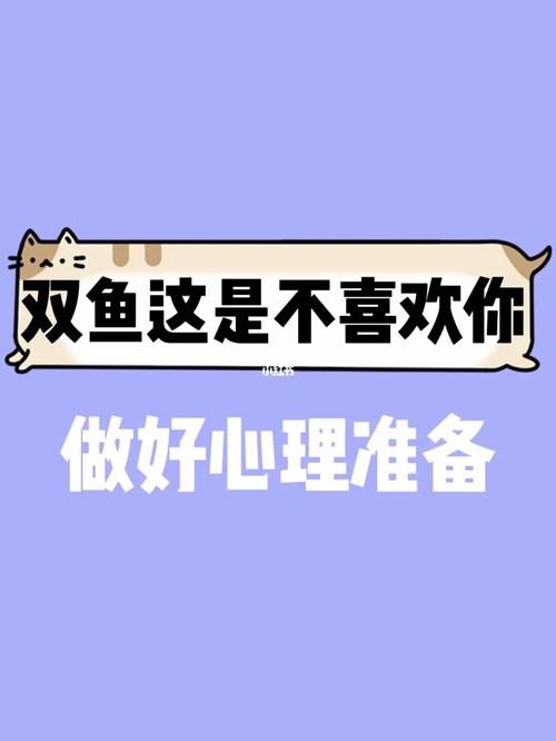 属虎双鱼座突然不喜欢你了