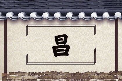 昌字在人名中的寓意