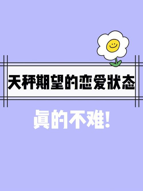 天秤座谈恋爱的状态
