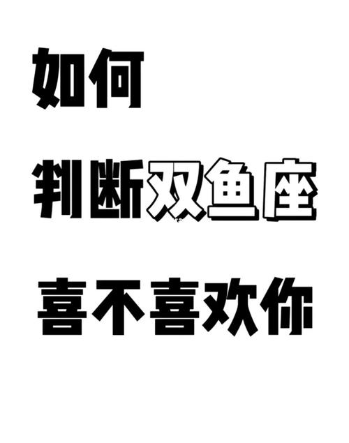 双鱼座说喜欢你又不怎么理你