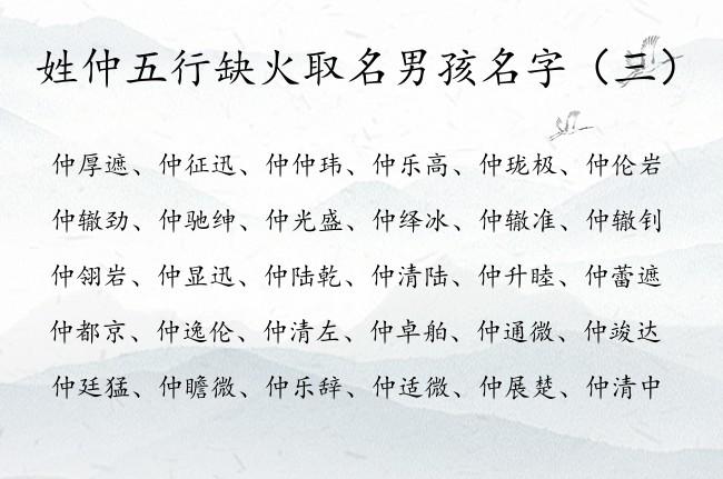 仲姓好听的名字男孩取名宜用字有哪些