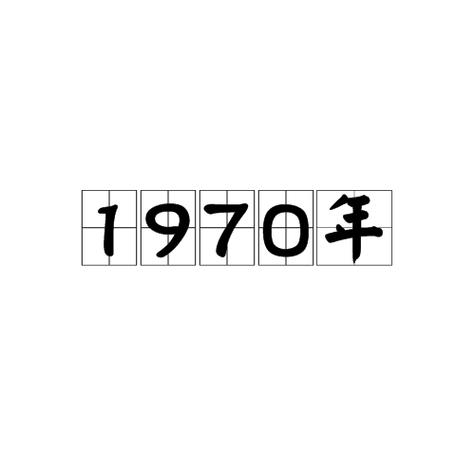 1970是什么年