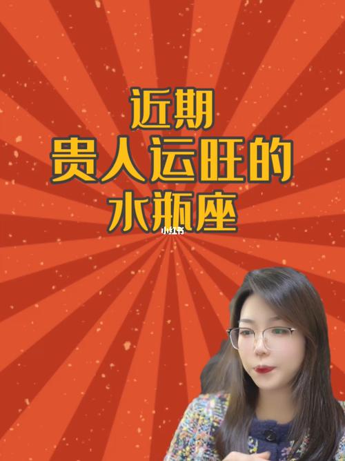 最旺水瓶的人是谁