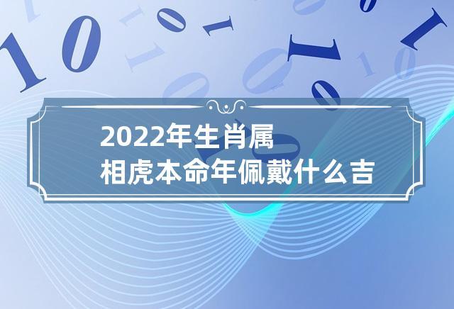 属虎2022年本命年运势,需要注意什么?