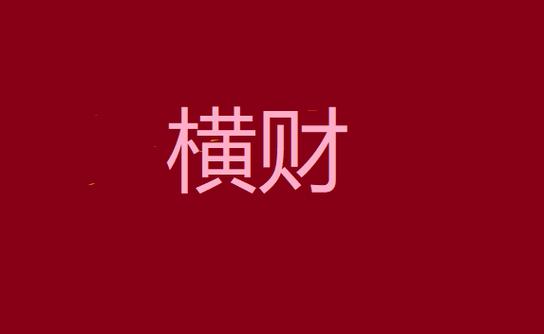 八字看横财命判断你有没有横财