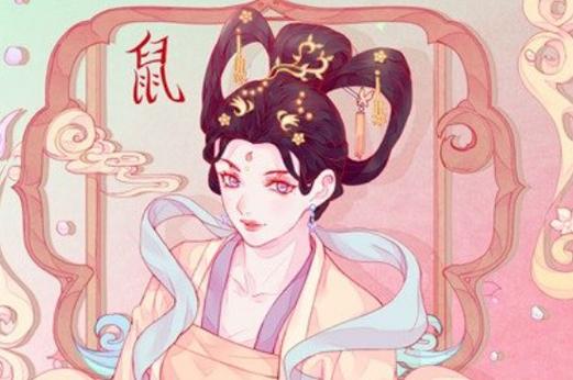 1996年女鼠的姻缘
