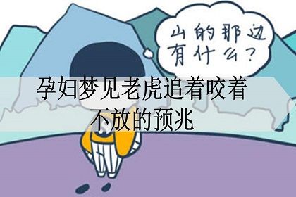 孕妇梦见被老虎追是什么意思