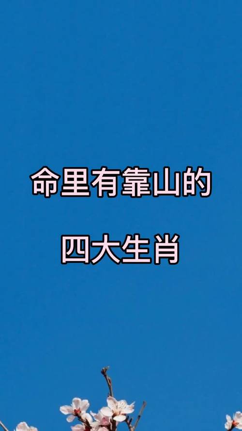 这些生肖命里有靠山干啥都能成