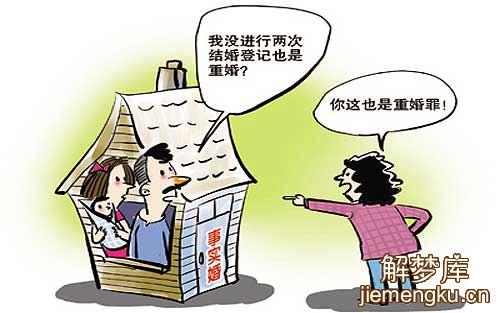 梦见重婚怎么回事