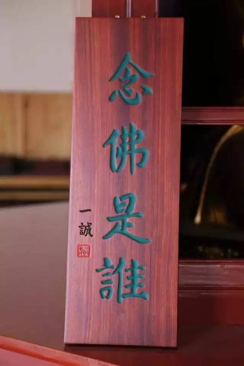 念佛是谁