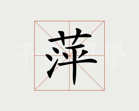 萍字五行属什么