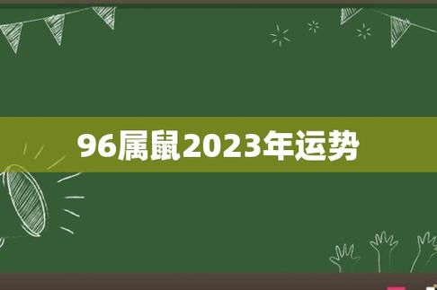 96年属鼠2021年运势运程