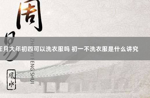 大年初四可以洗衣服吗
