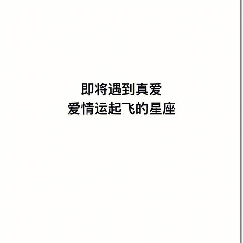 2023年注定会遇见真爱的4星座