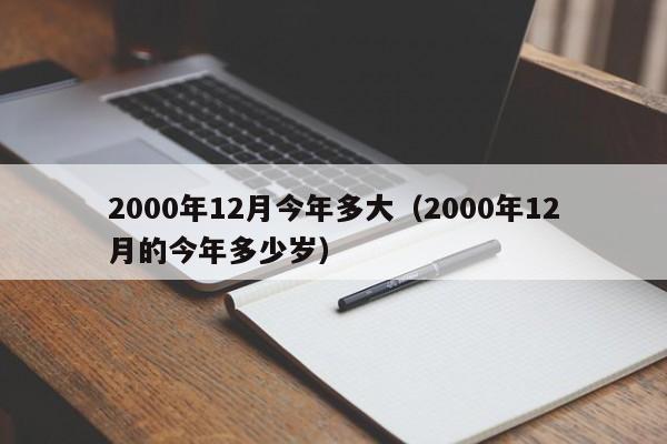 2000年周岁多大