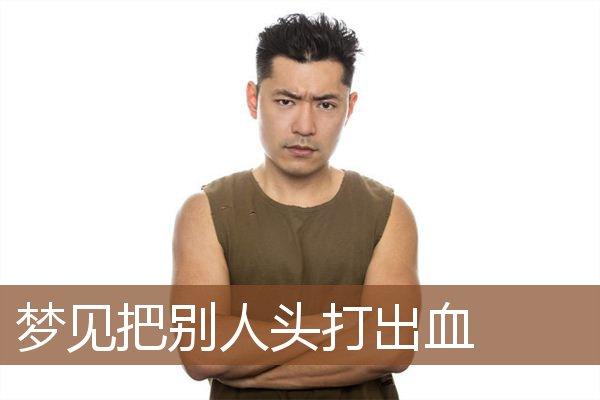 梦见别人打击自己头部什么含义