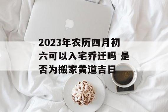 2023年农历四月初六是入宅大吉大利日子吗