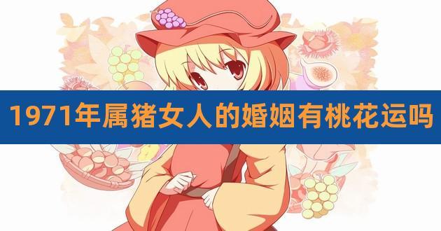 71年猪女一生的婚姻