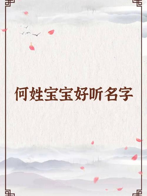 掌握常见的何姓女孩起名方法