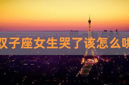 双子座女生哭有什么表现