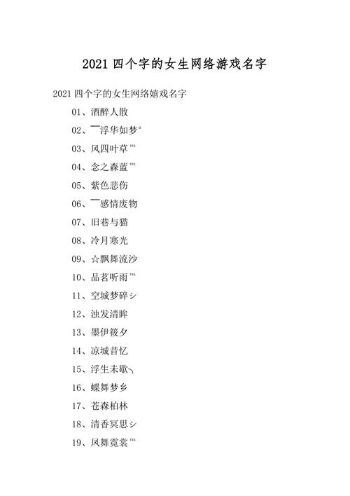 好看好听的网络游戏名字