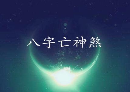 亡神煞在八字算命中的应用