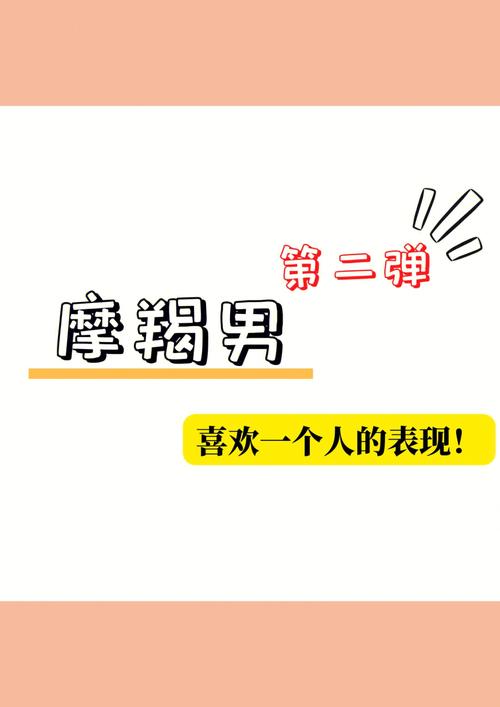 摩羯男暗恋你的表现不可不知