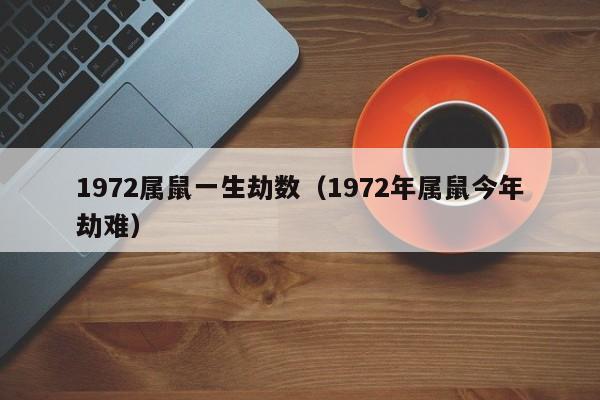 1972属鼠一生劫数