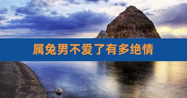 属兔男不爱你时
