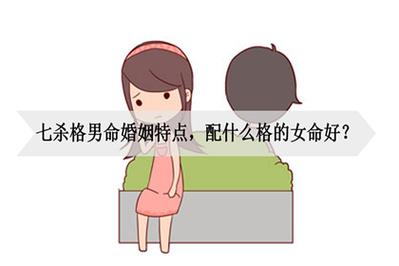 七杀女配什么男幸福