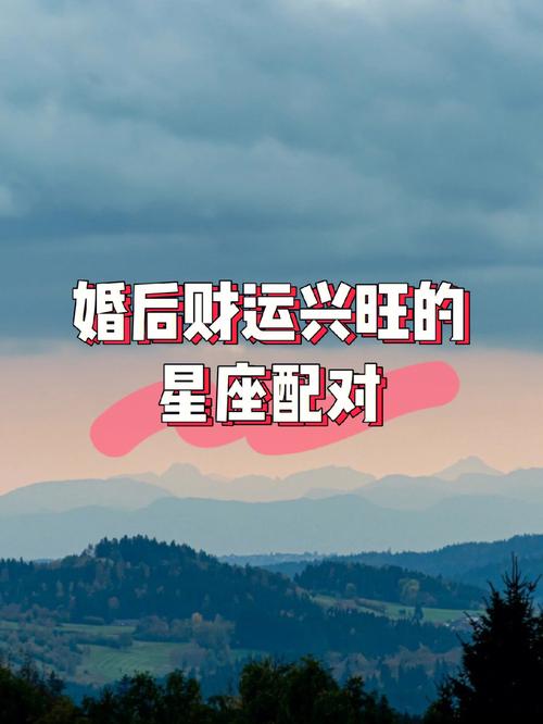 财运旺的星座配对