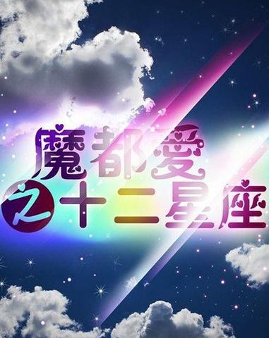 魔都最适合哪个星座