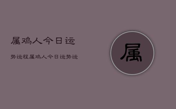 2019年3月属鸡的人事业运势怎么样,如何提升事业运