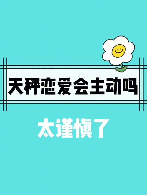 天秤女在恋爱中如何表现自己