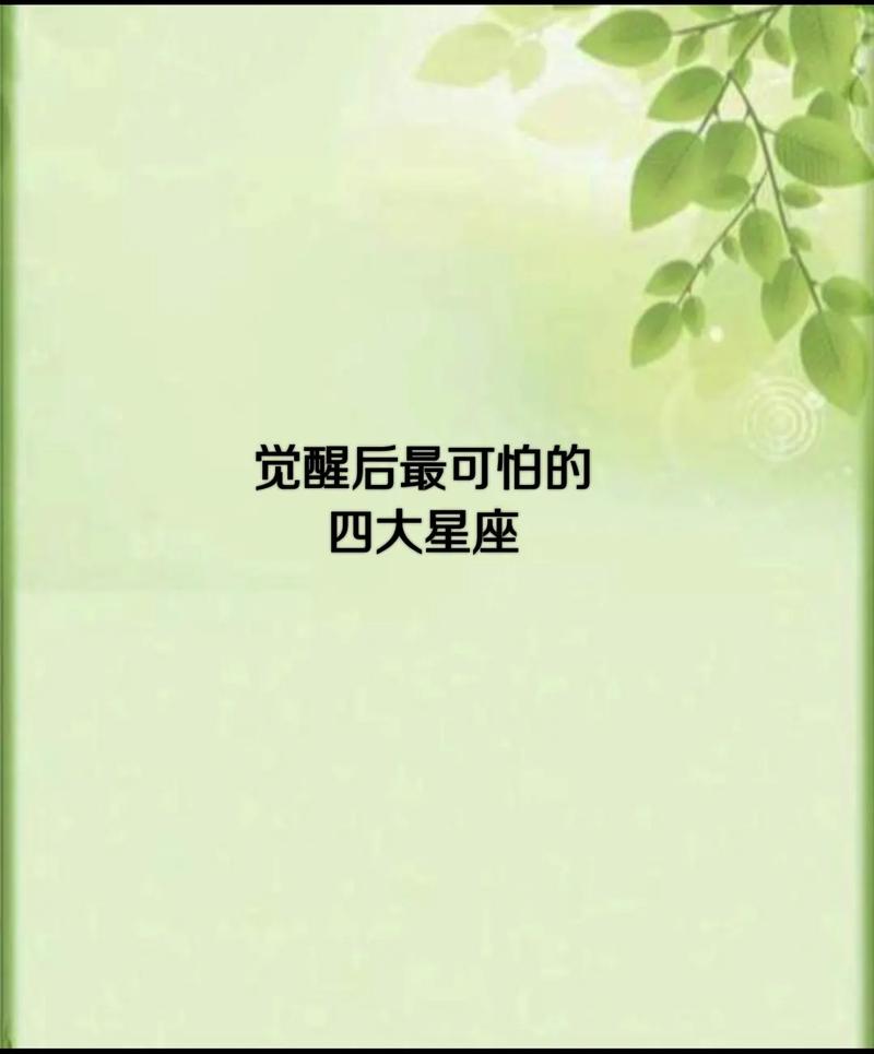 觉醒后最可怕的星座