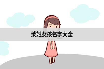 2月出生柴姓女宝宝名字