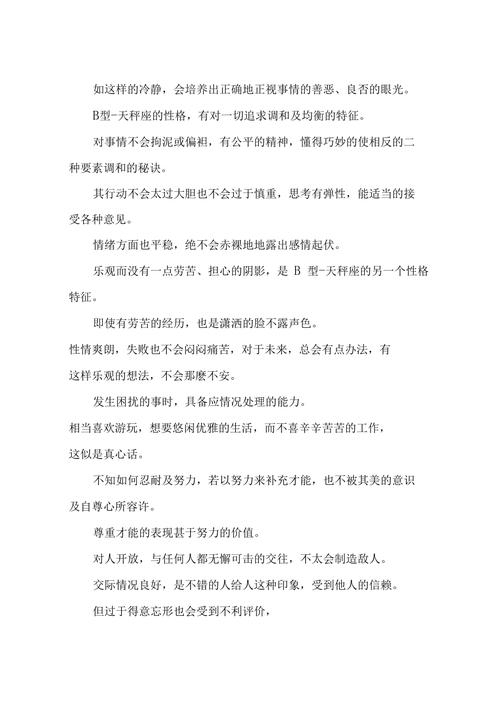 天秤座B型血的性格如何