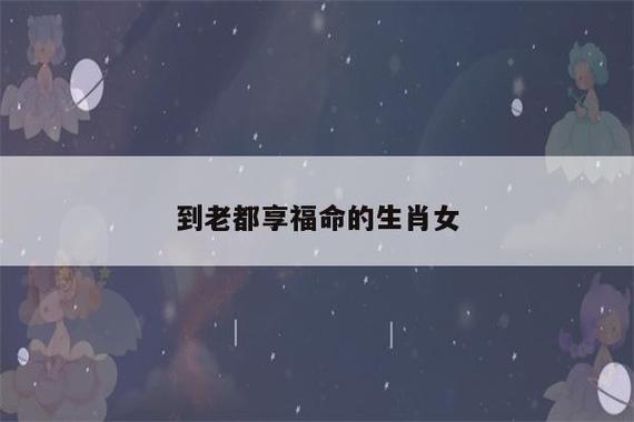 婚后享福命生肖女