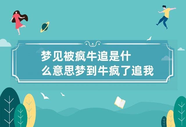 梦见疯牛是什么意思