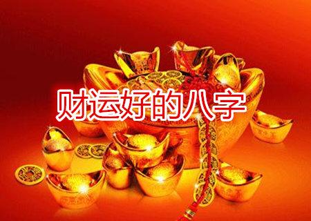 财运好的八字特点