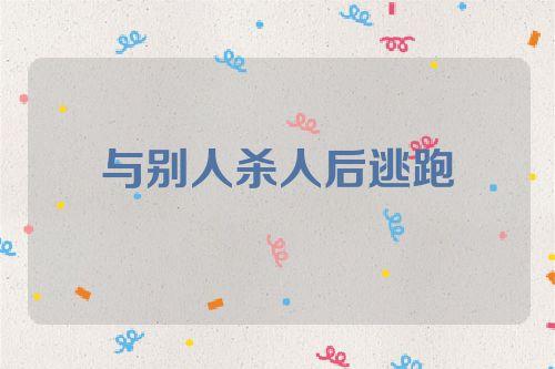 梦见杀人了逃跑是什么意思