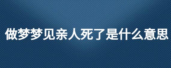 做梦梦到亲人是什么意思