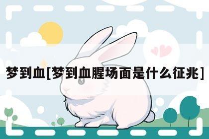 梦见血液 流血周公解梦,梦见血液 流血是什么意思?