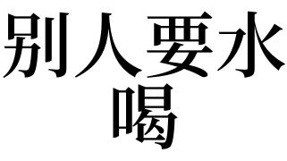 梦见要水喝是什么意思