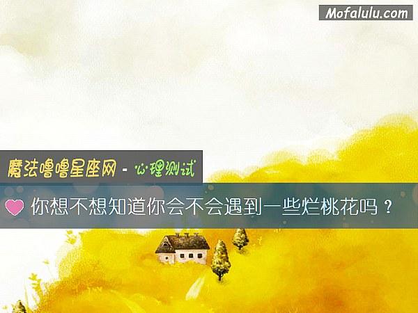 你想不想知道你会不会遇到一些烂桃花吗?